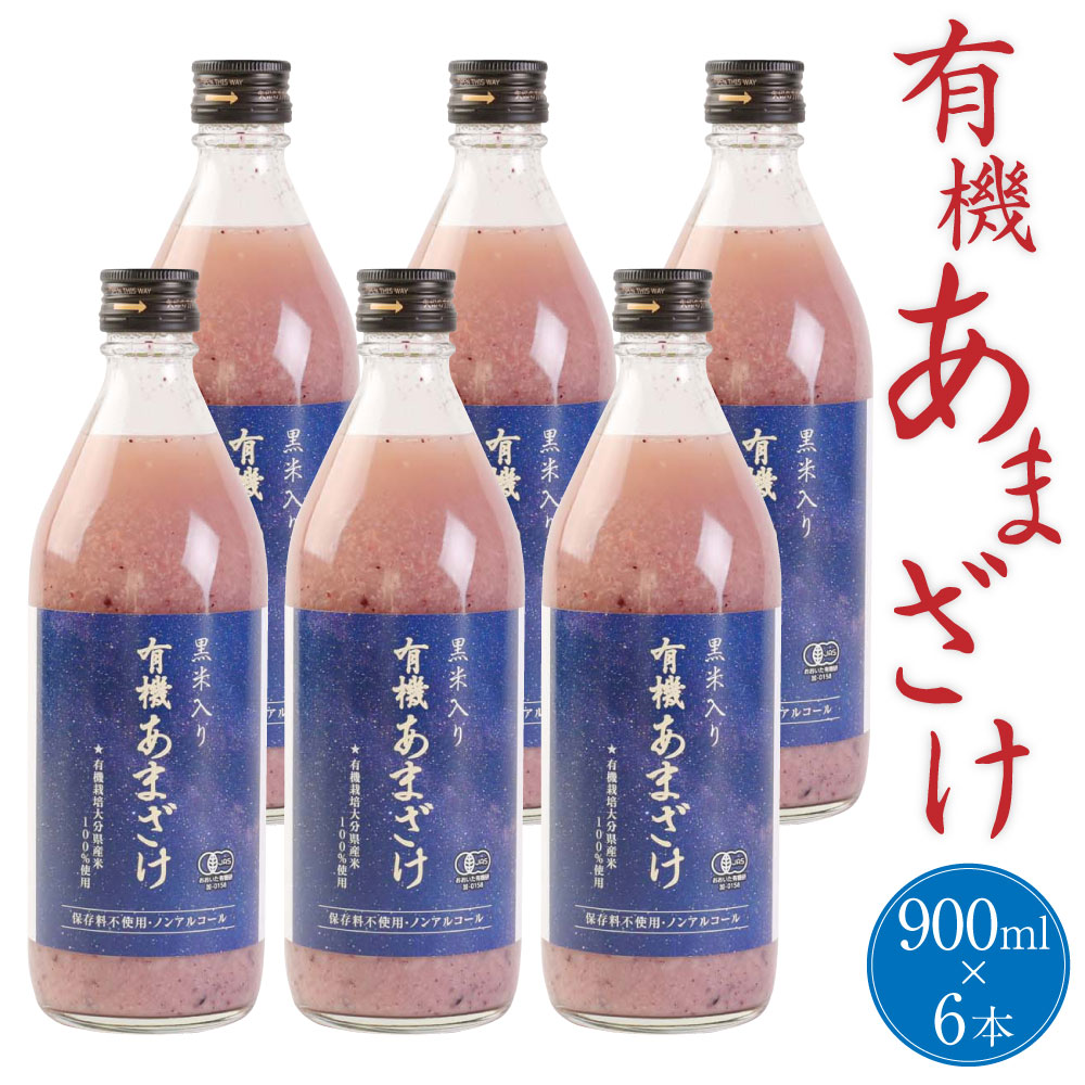 【ふるさと納税】黒米入り有機あまざけ 900ml×6本 セット 甘酒 ノンアルコール 米 コメ 麹米 黒米 有機栽培 国産 九州産 大分県産 送料無料