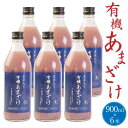 【ふるさと納税】黒米入り有機あまざけ 900ml×6本 セット 甘酒 ノンアルコール 米 コメ 麹米 黒米 有機栽培 国産 九州産 大分県産 送料..