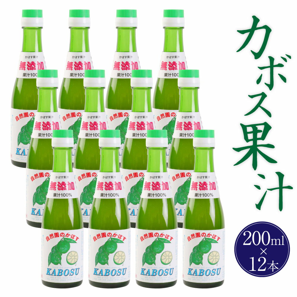 カボス果汁 200ml×12本 セット カボス 果汁 かぼす 香母酢 国産 九州産 大分県産 送料無料