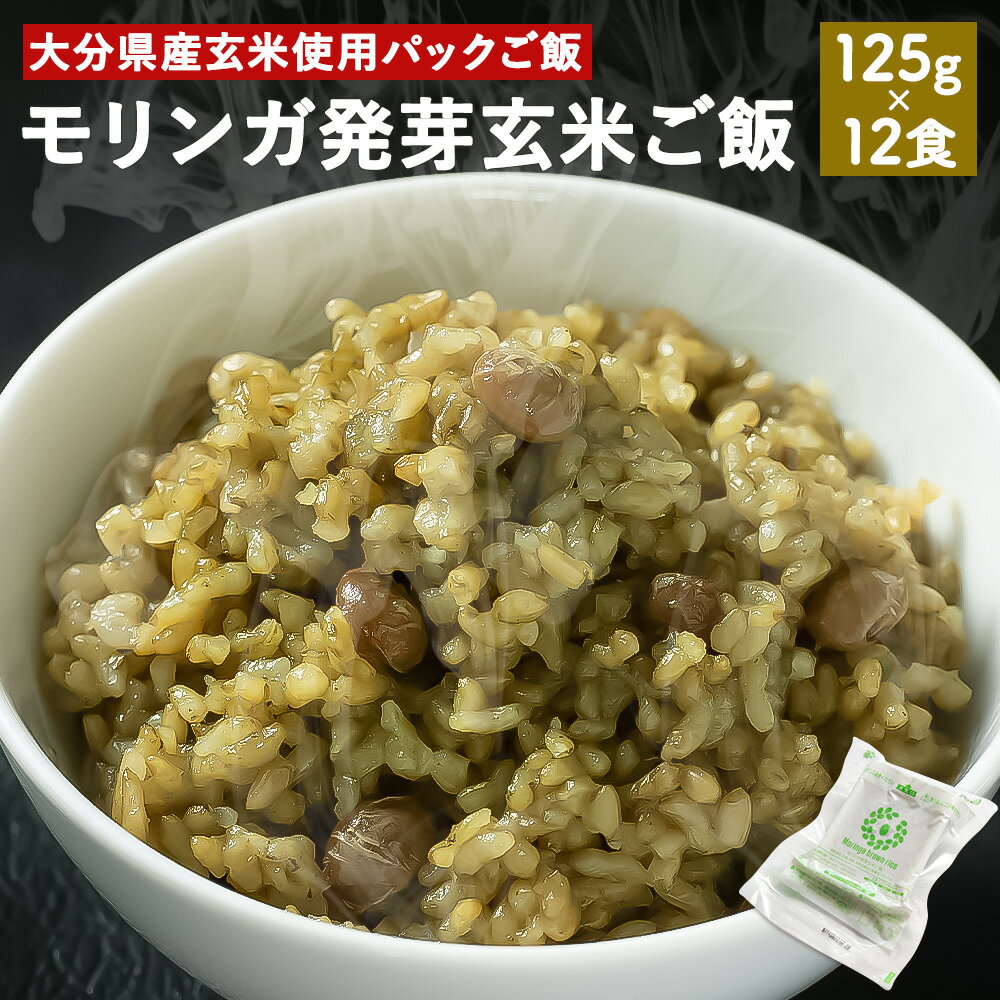 モリンガ発芽玄米ご飯 125g×12食 パック モリンガ スーパーフード 発芽酵素玄米 無農薬 機能性表示食品 健康食材 大分県産 送料無料