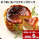 【ふるさと納税】さつまいも バスクチーズケーキ 計900g 1.8kg 2.7kg 3.6kg 4.5kg 5.4kg 6.3kg 7.2kg 8.1kg 9kg 選べる 洋菓子 ケーキ スイーツ クリームチーズ チーズ チーズケーキ さつまいも 芋 お芋 べにはるか はるか姫 サツマイモ 冷凍 大分県 豊後大野市 送料無料