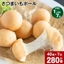 クッキー・焼き菓子人気ランク10位　口コミ数「0件」評価「0」「【ふるさと納税】【定期便】【1ヶ月毎7回】さつまいもボール 10個×4P 計280個（40個×7回）さつまいも サツマイモ おいも チーズ 芋 はるか姫 べにはるか 紅はるか チーズボール おやつ お菓子 おつまみ 冷凍 大分県 豊後大野市 送料無料」