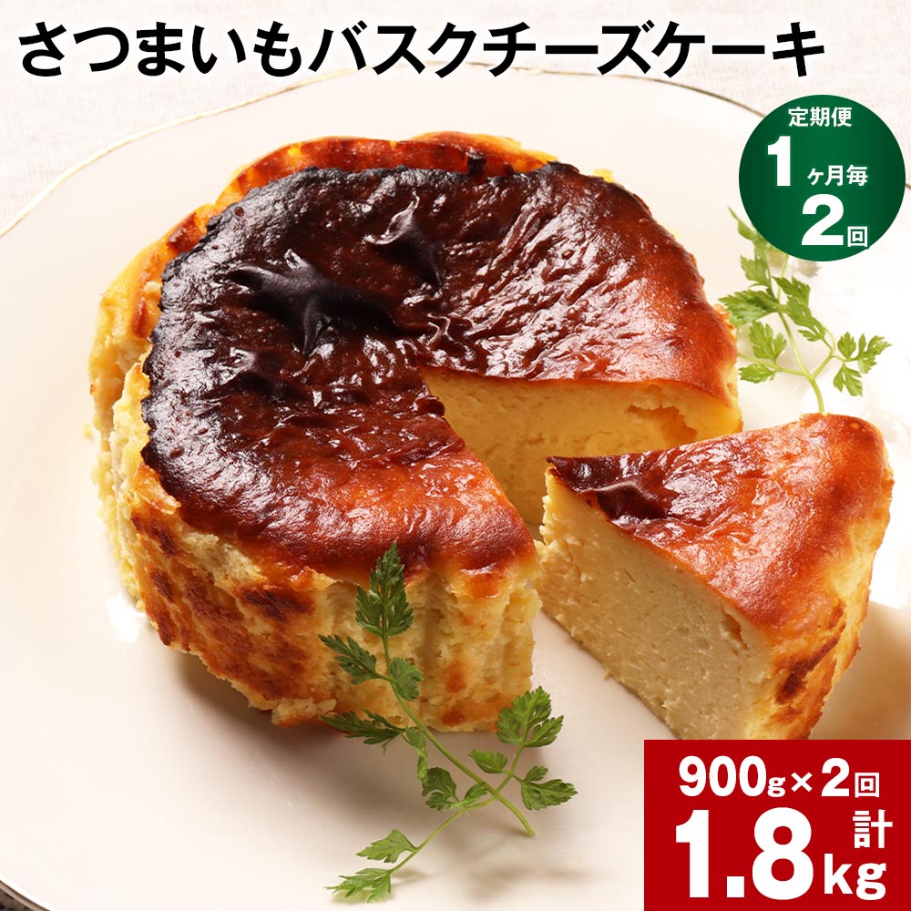 【ふるさと納税】【定期便】【1ヶ月毎2回】さつまいも バスクチーズケーキ 計1.8kg（900g×2回）ケーキ クリームチーズ チーズ チーズケーキ さつまいも 芋 べにはるか はるか姫 サツマイモ 冷凍 大分県 豊後大野市 送料無料