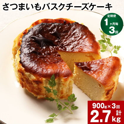 【定期便】【1ヶ月毎3回】さつまいも バスクチーズケーキ 計2.7kg（900g×3回）ケーキ クリームチーズ チーズ チーズケーキ さつまいも 芋 べにはるか はるか姫 サツマイモ 冷凍 大分県 豊後大野市 送料無料