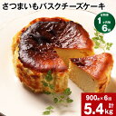 さつまいも バスクチーズケーキ 計5.4kg（900g×6回）ケーキ クリームチーズ チーズ チーズケーキ さつまいも 芋 べにはるか はるか姫 サツマイモ 冷凍 大分県 豊後大野市 送料無料