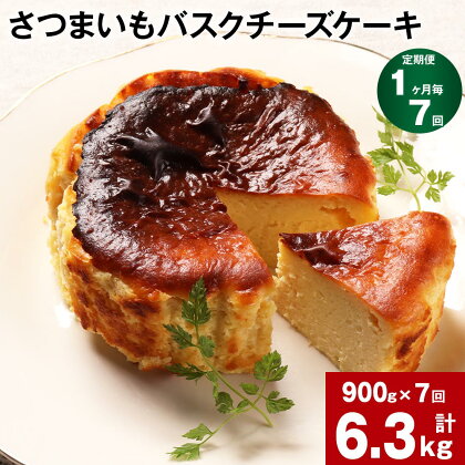 【定期便】【1ヶ月毎7回】さつまいも バスクチーズケーキ 計6.3kg（900g×7回）ケーキ クリームチーズ チーズ チーズケーキ さつまいも 芋 べにはるか はるか姫 サツマイモ 冷凍 大分県 豊後大野市 送料無料