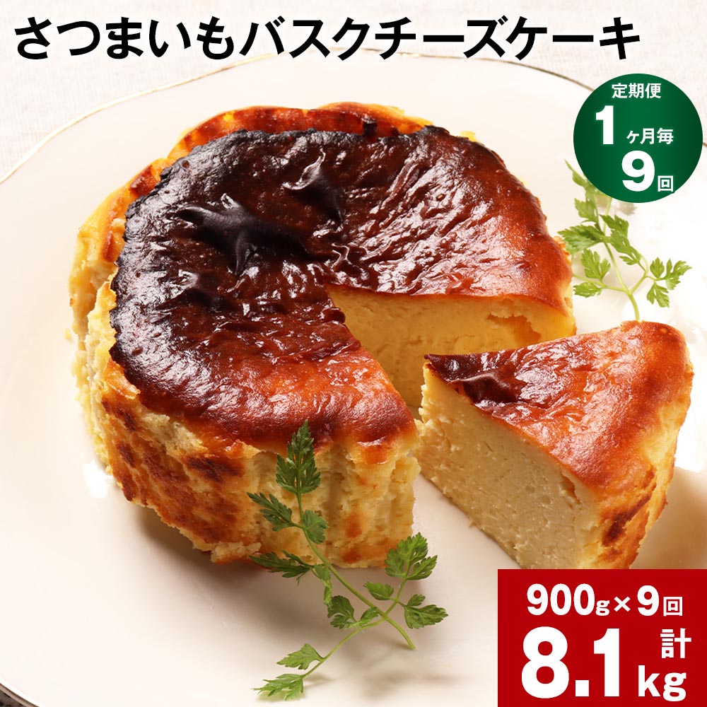 【ふるさと納税】【定期便】【1ヶ月毎9回】さつまいも バスクチーズケーキ 計8.1kg（900g×9回）ケーキ ..