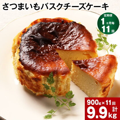 【定期便】【1ヶ月毎11回】さつまいも バスクチーズケーキ 計9.9kg（900g×11回）ケーキ クリームチーズ チーズ チーズケーキ さつまいも 芋 べにはるか はるか姫 サツマイモ 冷凍 大分県 豊後大野市 送料無料