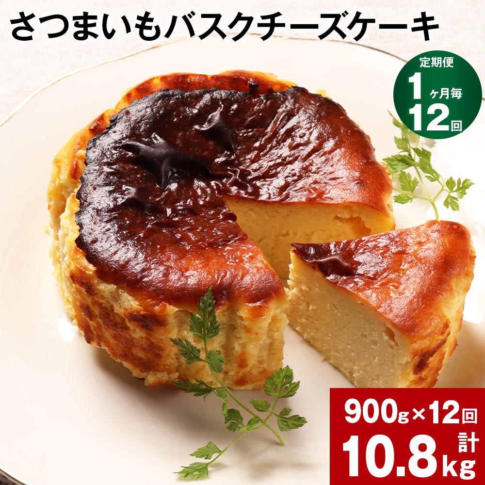 【ふるさと納税】【定期便】【1ヶ月毎12回】さつまいも バスクチーズケーキ 計10.8kg（900g×12回）ケー..