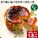 【ふるさと納税】【定期便】【2ヶ月毎2回】さつまいも バスクチーズケーキ 計1.8kg（900g×2回）ケーキ クリームチーズ チーズ チーズケーキ さつまいも 芋 べにはるか はるか姫 サツマイモ 冷凍 大分県 豊後大野市 送料無料