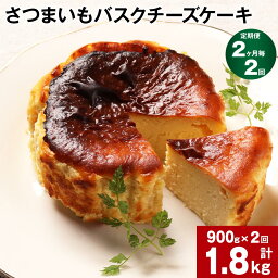 【ふるさと納税】【定期便】【2ヶ月毎2回】さつまいも バスクチーズケーキ 計1.8kg（900g×2回）ケーキ クリームチーズ チーズ チーズケーキ さつまいも 芋 べにはるか はるか姫 サツマイモ 冷凍 大分県 豊後大野市 送料無料