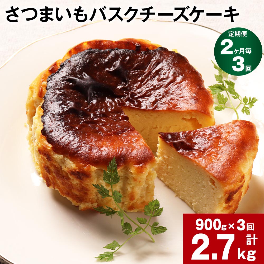 【ふるさと納税】【定期便】【2ヶ月毎3回】さつまいも バスクチーズケーキ 計2.7kg（900g×3回）ケーキ...