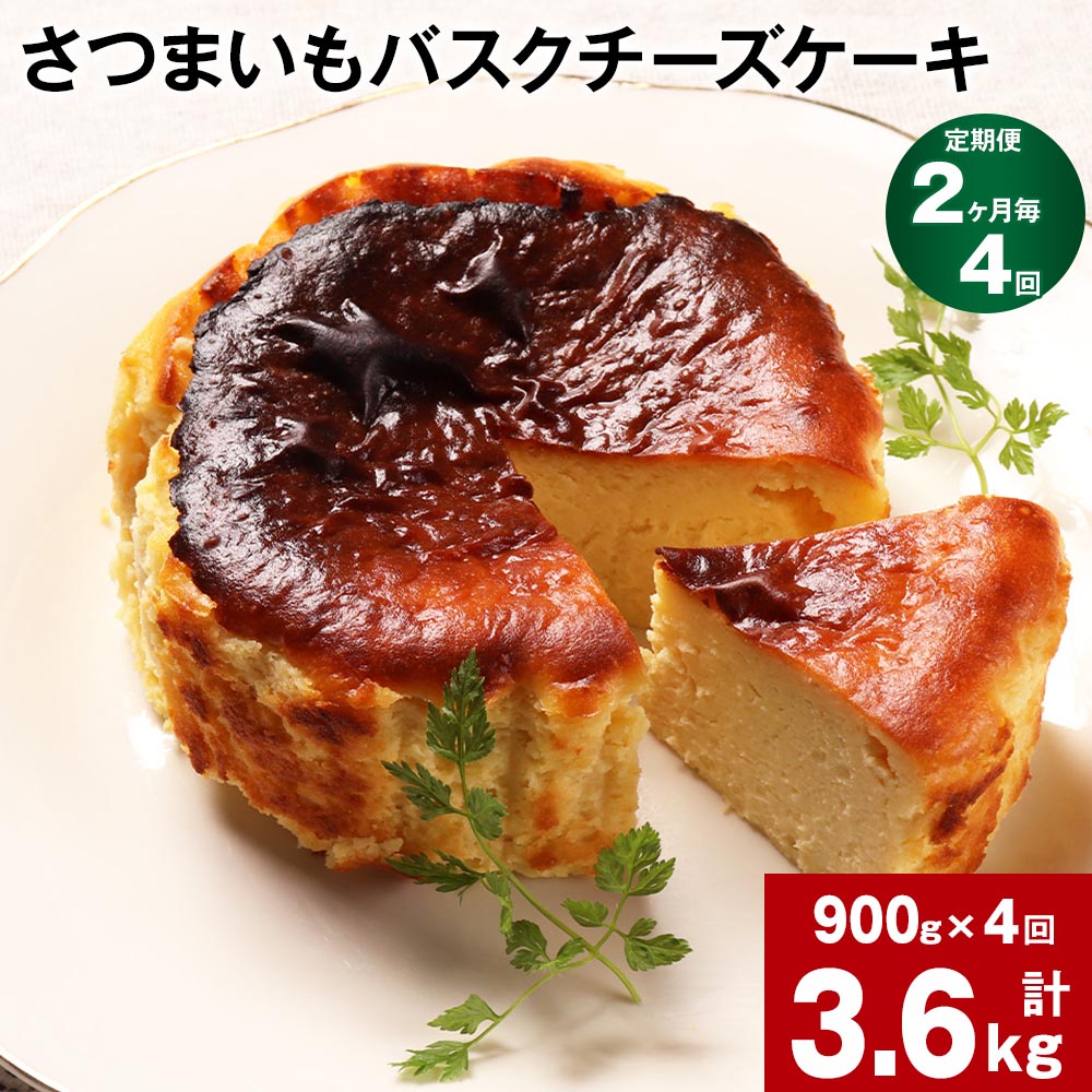 【ふるさと納税】【定期便】【2ヶ月毎4回】さつまいも バスクチーズケーキ 計3.6kg（900g×4回）ケーキ クリームチーズ チーズ チーズケーキ さつまいも 芋 べにはるか はるか姫 サツマイモ 冷凍 大分県 豊後大野市 送料無料