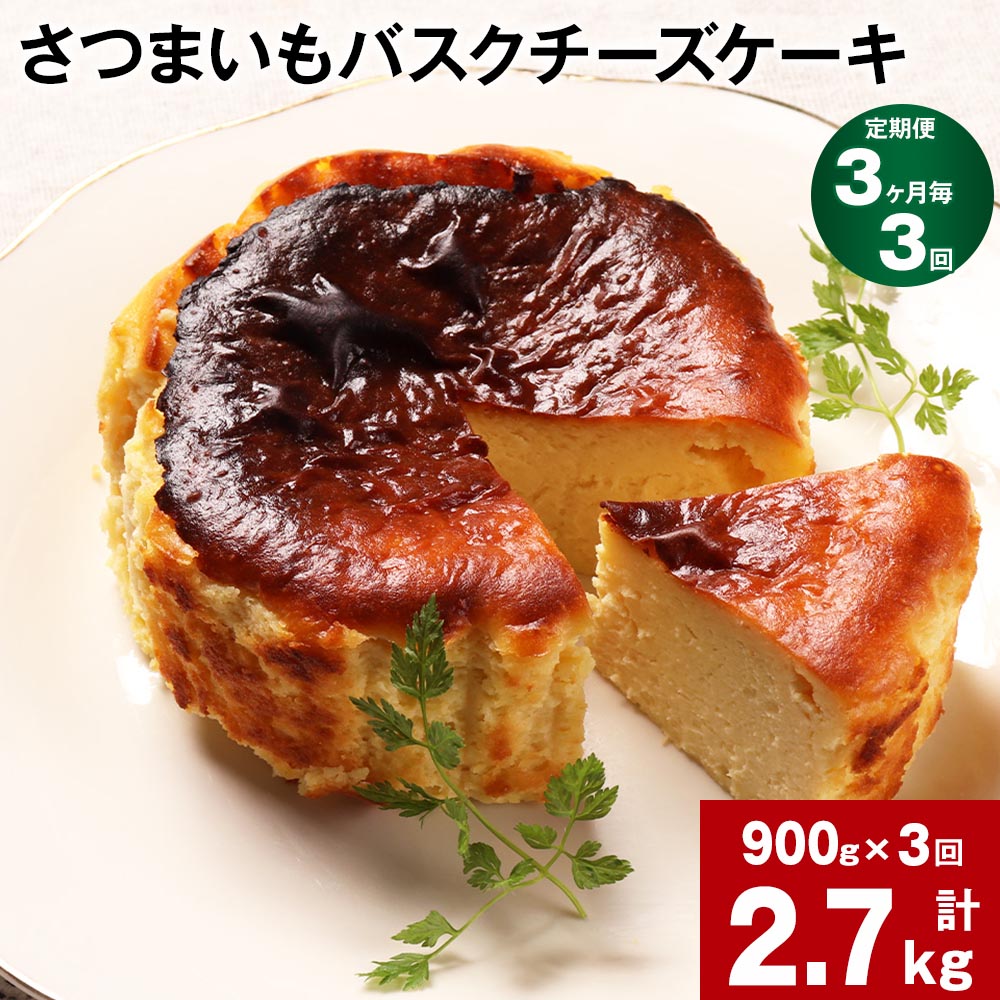 【ふるさと納税】【定期便】【3ヶ月毎3回】さつまいも バスクチーズケーキ 計2.7kg（900g×3回）ケーキ クリームチーズ チーズ チーズケーキ さつまいも 芋 べにはるか はるか姫 サツマイモ 冷凍 大分県 豊後大野市 送料無料