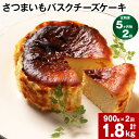 【ふるさと納税】【定期便】【5ヶ月毎2回】さつまいも バスクチーズケーキ 計1.8kg（900g×2回）ケーキ クリームチーズ チーズ チーズケーキ さつまいも 芋 べにはるか はるか姫 サツマイモ 冷凍 大分県 豊後大野市 送料無料