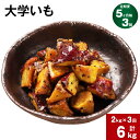 27位! 口コミ数「0件」評価「0」【定期便】【5ヶ月毎3回】大学いも 400g×5P 計6kg（2kg×3回）大学芋 芋 さつまいも サツマイモ はるか姫 べにはるか 紅はる･･･ 