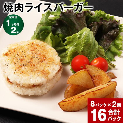 【定期便】【1ヶ月毎2回】焼肉ライスバーガー 160g 計16P（8P×2回）ライスバーガー 焼肉 総菜 ごはん おおいた和牛 黒毛和牛 和牛 牛肉 冷凍 大分県 豊後大野市 送料無料