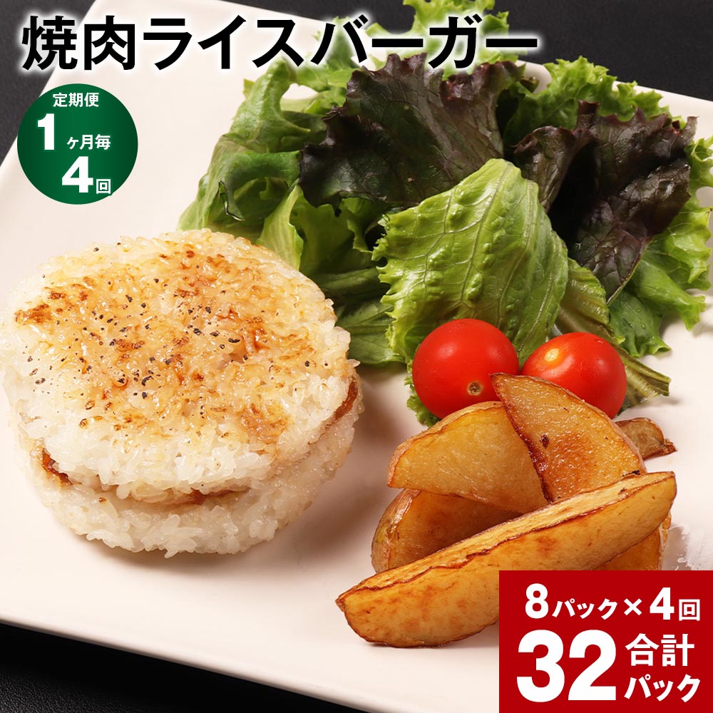 【ふるさと納税】【定期便】【1ヶ月毎4回】焼肉ライスバーガー 160g 計32P（8P×4回）ライスバーガー 焼肉 総菜 ごはん おおいた和牛 黒毛和牛 和牛 牛肉 冷凍 大分県 豊後大野市 送料無料のサムネイル