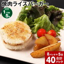 13位! 口コミ数「0件」評価「0」【定期便】【1ヶ月毎5回】焼肉ライスバーガー 160g 計40P（8P×5回）ライスバーガー 焼肉 総菜 ごはん おおいた和牛 黒毛和牛 和･･･ 