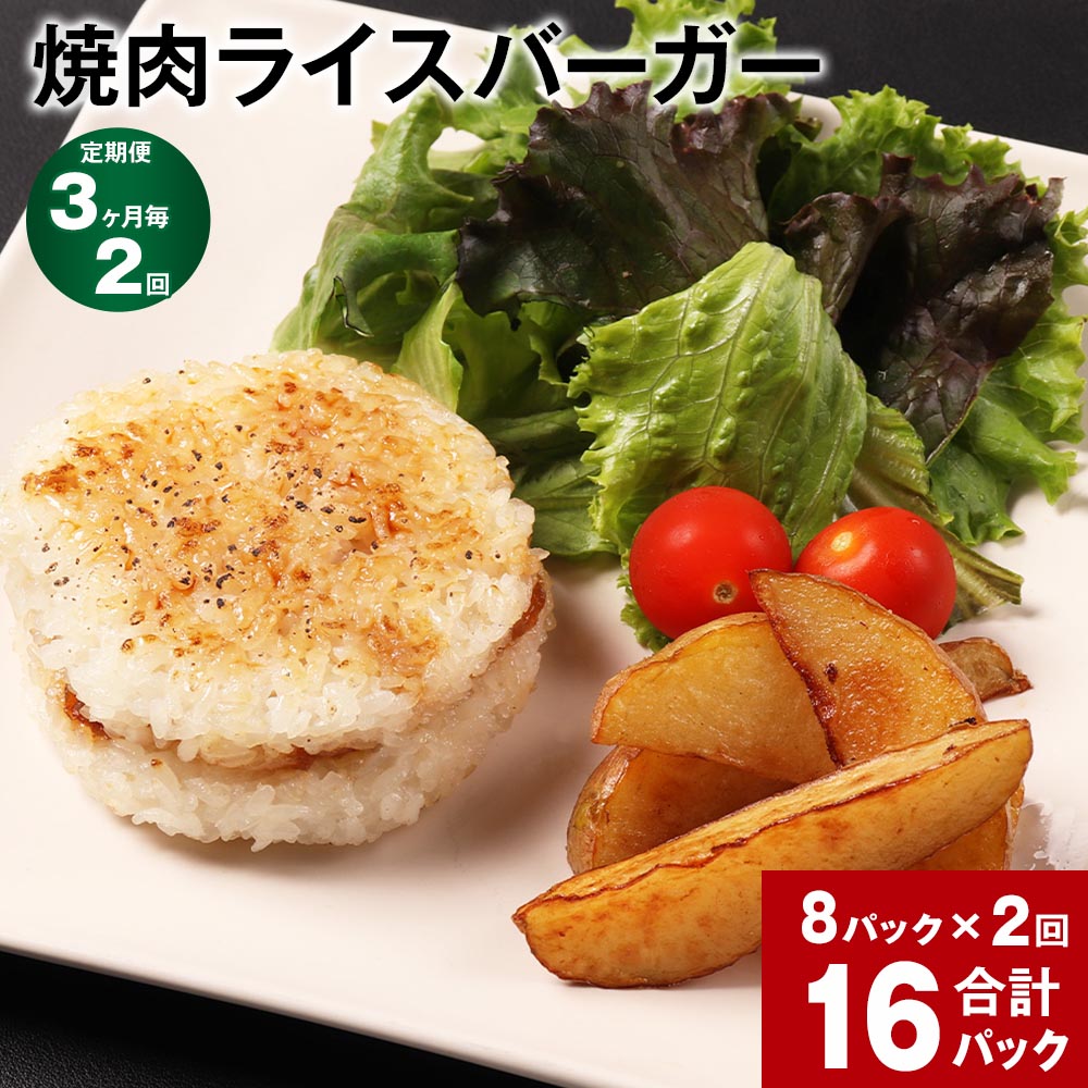 【ふるさと納税】【定期便】【3ヶ月毎2回】焼肉ライスバーガー 160g 計16P（8P×2回）ライスバーガー 焼肉 総菜 ごはん おおいた和牛 黒毛和牛 和牛 牛肉 冷凍 大分県 豊後大野市 送料無料