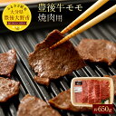 【ふるさと納税】豊後牛モモ 焼肉用 約650g 九州産 国産...