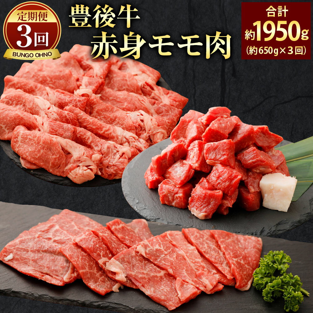 [定期便3回コース]おおいた豊後牛 赤身モモ肉 約650g×3回 合計約1950g 焼肉用 すき焼き用 角切 和牛 国産牛 九州産 国産 大分県産 牛肉 もも肉 赤身 冷蔵 送料無料