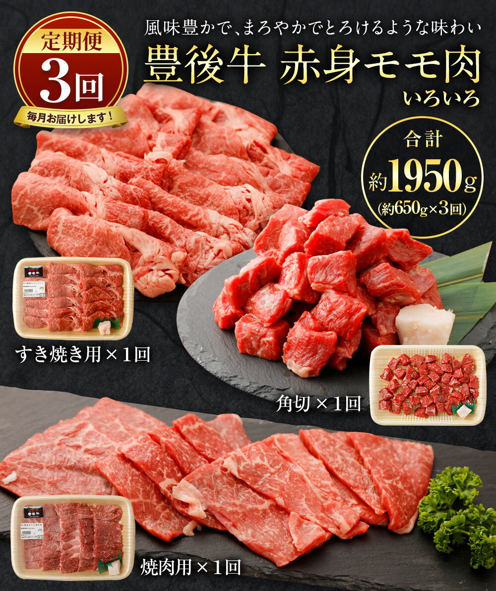 【ふるさと納税】【定期便3回コース】おおいた豊後牛 赤身モモ肉 約650g×3回 合計約1950g 焼肉用 すき焼き用 角切 和牛 国産牛 九州産 国産 大分県産 牛肉 もも肉 赤身 冷蔵 送料無料