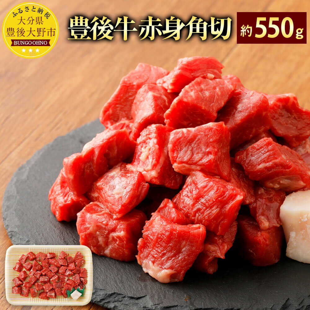 おおいた豊後牛 赤身角切 約550g 和牛 国産牛 九州産 国産 大分県産 牛肉 もも肉 赤身 冷蔵 送料無料