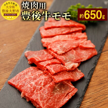 豊後牛モモ 赤身 焼肉用 約650g 九州産 国産 大分県産 牛肉 もも肉 冷蔵 送料無料