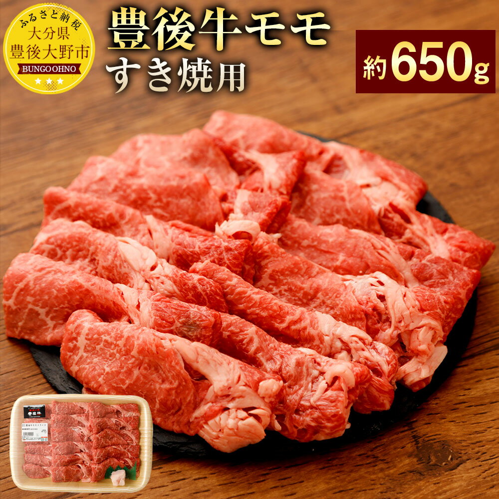 【ふるさと納税】豊後牛モモ 赤身 すき焼用 約650g 九州産 国産 大分県産 牛肉 もも肉 すき焼き 冷蔵 送料無料