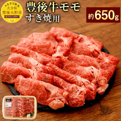 豊後牛モモ 赤身 すき焼用 約650g 九州産 国産 大分県産 牛肉 もも肉 すき焼き 冷蔵 送料無料