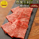 22位! 口コミ数「0件」評価「0」豊後牛肩ロース 焼肉用 約680g 九州産 国産 大分県産 牛肉 肩ロース 冷蔵 送料無料