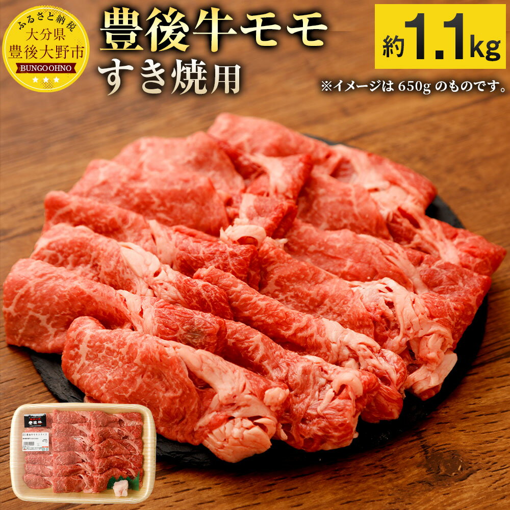 53位! 口コミ数「0件」評価「0」豊後牛モモ 赤身 すき焼用 約1.1kg 1,100g 九州産 国産 大分県産 牛肉 もも肉 すき焼き 冷蔵 送料無料