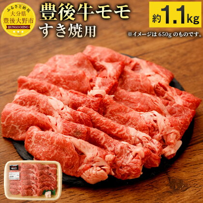 豊後牛モモ 赤身 すき焼用 約1.1kg 1,100g 九州産 国産 大分県産 牛肉 もも肉 すき焼き 冷蔵 送料無料