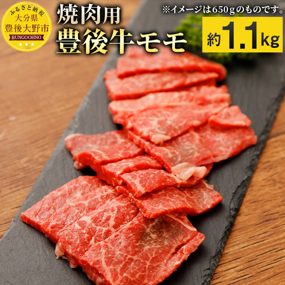 【ふるさと納税】豊後牛モモ 赤身 焼肉用 約1.1kg 1,