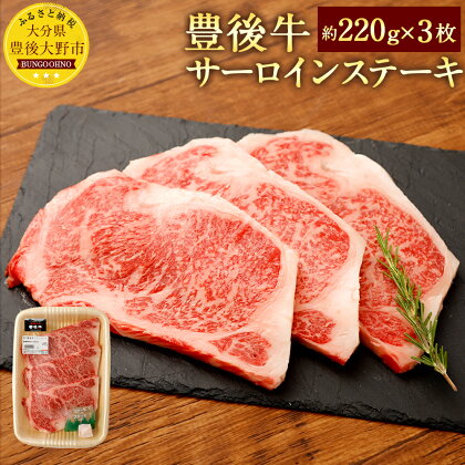 豊後牛サーロインステーキ 約220g×3枚 合計660g 九州産 国産 大分県産 牛肉 サーロイン ステーキ肉 冷蔵 送料無料