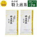 22位! 口コミ数「0件」評価「0」特上煎茶 かぶせ 100g×2袋 200g 大分県産 お茶 日本茶 茶葉 セット エコファーマー認定農家 減農薬 減化学肥料栽培