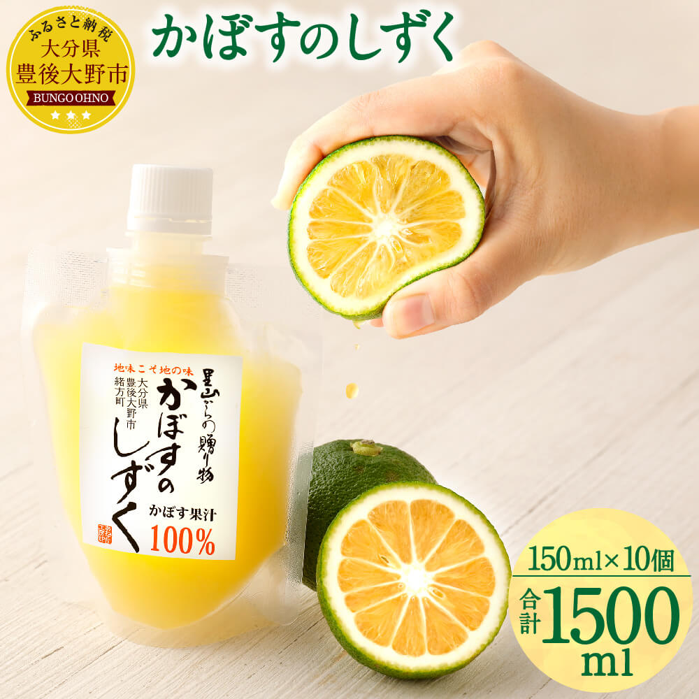 【ふるさと納税】無添加 生絞り 冷凍かぼす果汁 150ml×10個 合計1.5L かぼす カボス 柑橘 果汁 果物 100% かぼすジュース かぼすハイボール 調味料 セット 冷凍 送料無料