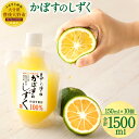 【ふるさと納税】無添加 生絞り 冷凍かぼす果汁 150ml×10個 合計1.5L かぼす カボス 柑橘 果汁 果物 100% かぼすジュ…