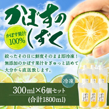【ふるさと納税】無添加 生絞り 冷凍かぼす果汁 300ml×6個 合計1.8L かぼす カボス 柑橘 果汁 果物 100% かぼすジュース かぼすハイボール 調味料 セット 冷凍 送料無料