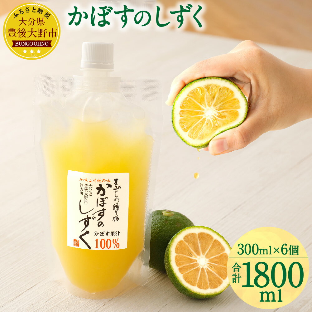 【ふるさと納税】無添加 生絞り 冷凍かぼす果汁 300ml×6個 合計1.8L かぼす カボス 柑橘 果汁 果物 100% かぼすジュ…