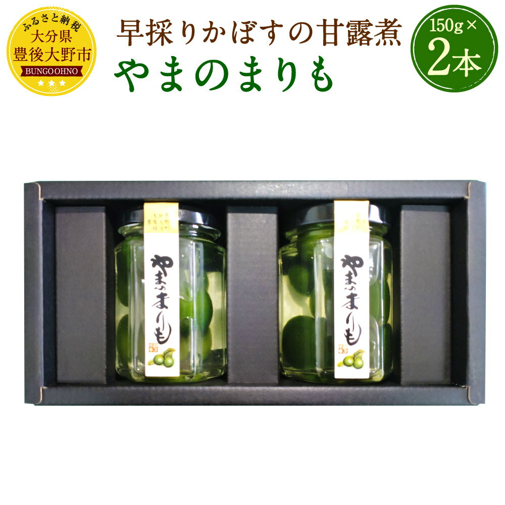 やまのまりも (早採りかぼすの甘露煮) 150g (固形量 60g) ×2本セット 早採り かぼすの甘露煮 お菓子 和菓子 カボス 国産 大分県産 ギフト 贈り物 送料無料