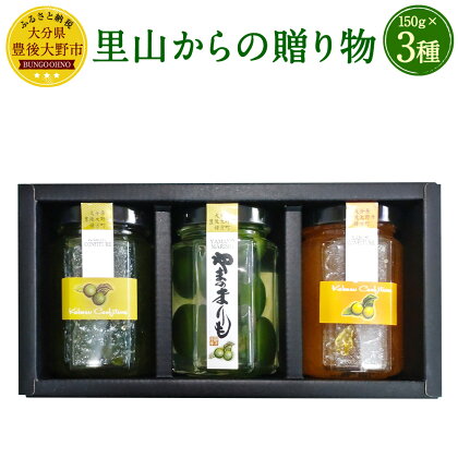 里山からの贈り物 3本セット 詰め合わせ ギフト 贈り物 コンフィチュール 2種×150g やまのまりも 150g マーマレード ジャム かぼすの 甘露煮 お菓子 カボス 送料無料