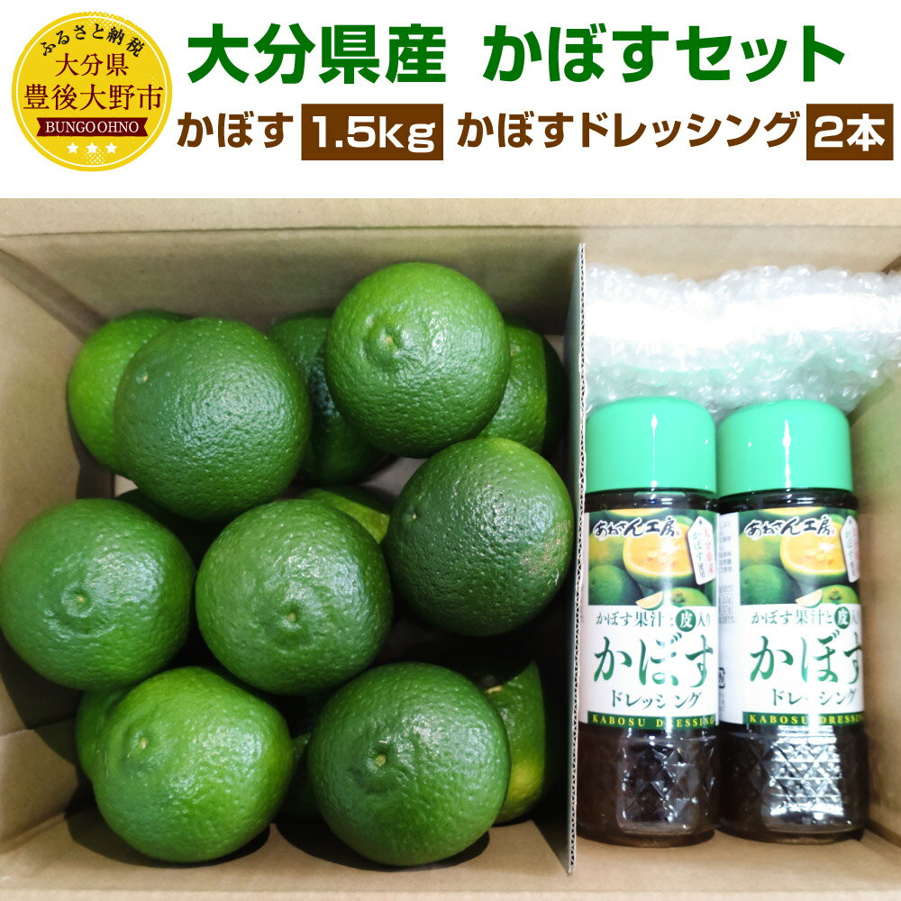 【ふるさと納税】かぼすセット (かぼす 青果 1.5kg、かぼすドレッシング 2種×150ml) ソース 調味料 フルーツ カボス サラダ 詰め合わせ 送料無料