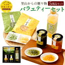 【ふるさと納税】里山からの贈り物バラエティーセット 詰め合わせ ギフト 贈り物 コンフィチュール150g×各1本 かぼす日和40g×各1個 かぼすのしずく(果汁...