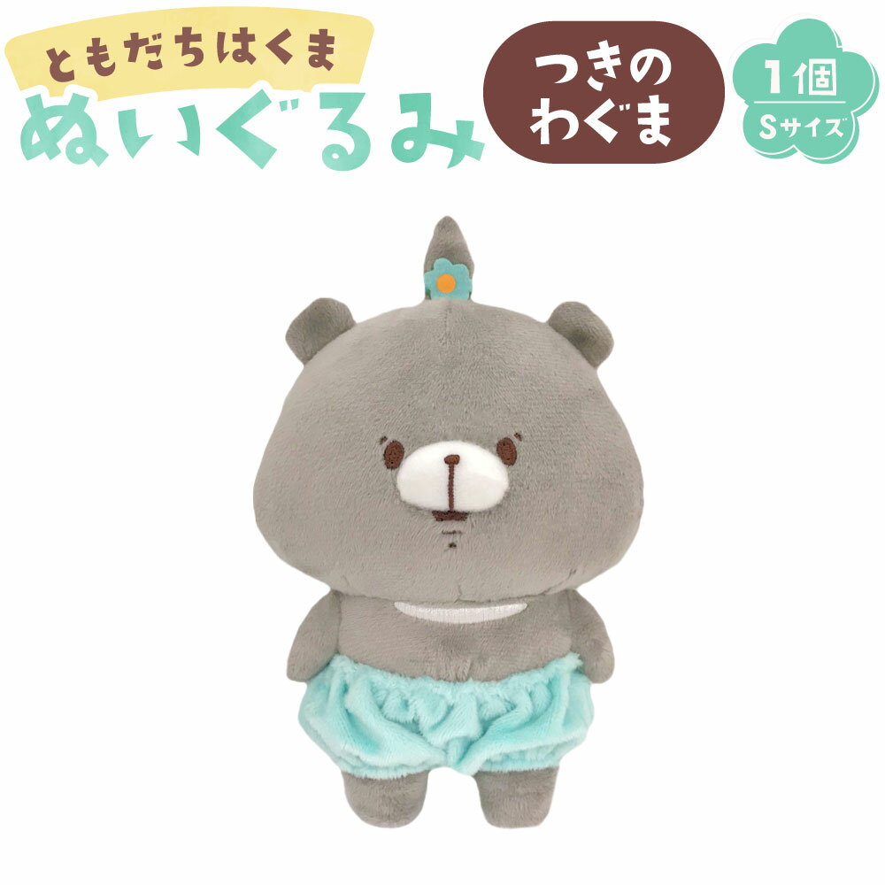 楽天市場】ともだちはくま ぬいぐるみの通販 楽天市場】ともだちはくま ぬいぐるみの通販
