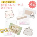 【ふるさと納税】ともだちはくま 付箋(2種)&レターセット(2種) 詰め合わせセット ダイスカット付箋 ふせん メモ くま柄 つきのわぐま柄 お手紙 てがみ 封...