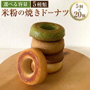 【ふるさと納税】<選べる内容量>米粉の焼きドーナツ 5種類 プレーン・きなこ・ショコラ・抹茶・季節のフレーバー 計5個入り(各1個)・計20個(各4個) 米粉 米油 卵白 グルテンフリー スイーツ デザート お菓子 洋菓子 冷凍 大分県 豊後大野市 楽天スーパーSALE 9月開催