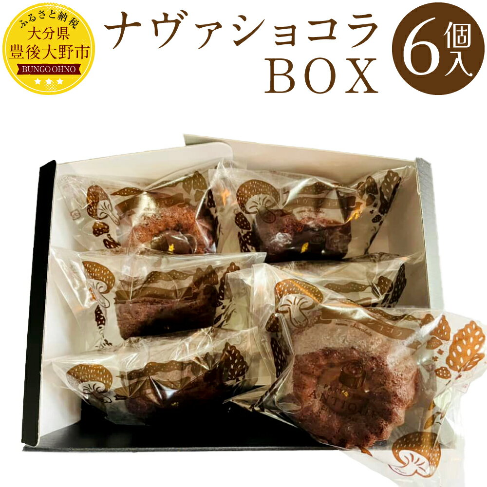 ナヴァショコラBOX 6個入 米粉 椎茸 パウダー チョコレート チョコ ケーキ お菓子 焼菓子 スイーツ コラボ ギフト 贈答 箱入り 手土産 国産 九州 大分県 冷凍 送料無料