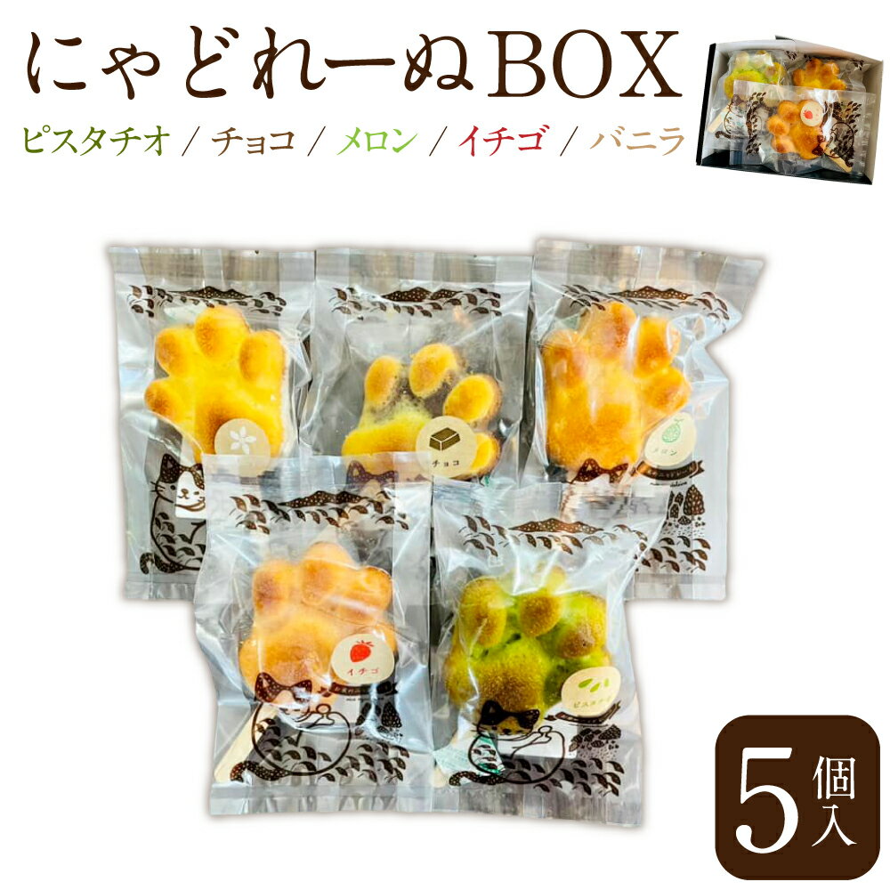 5位! 口コミ数「0件」評価「0」にゃどれーぬBOX 1箱 5個入 米粉 マドレーヌ ピスタチオ チョコ チョコレート メロン イチゴ バニラ 焼菓子 焼き菓子 お菓子 洋菓･･･ 